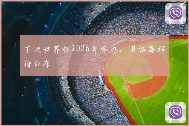 下次世界杯2026年举办，具体赛程待公布