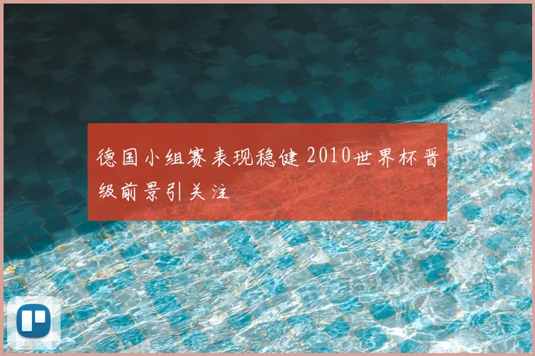 德国小组赛表现稳健 2010世界杯晋级前景引关注