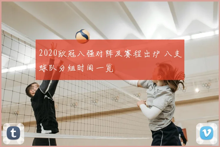2020欧冠八强对阵及赛程出炉 八支球队分组时间一览