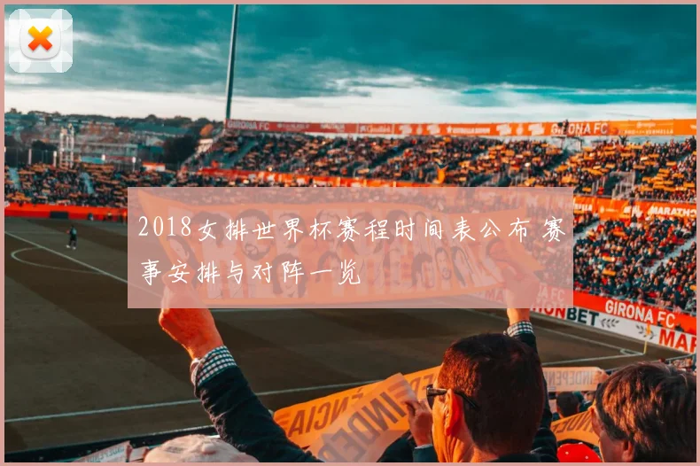 2018女排世界杯赛程时间表公布 赛事安排与对阵一览