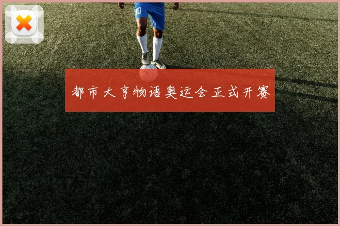 都市大亨物语奥运会正式开赛
