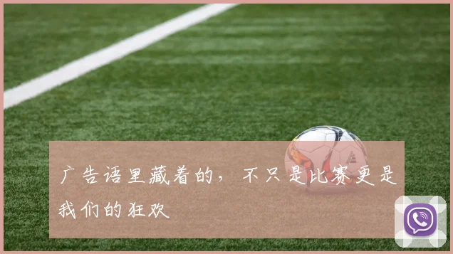 广告语里藏着的，不只是比赛更是我们的狂欢