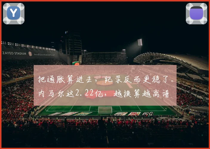 把通胀算进去，纪录反而更稳了。内马尔这2.22亿，越换算越离谱