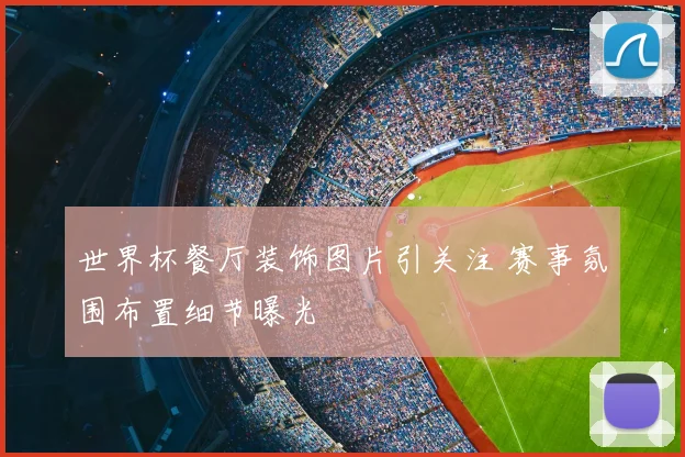 世界杯餐厅装饰图片引关注 赛事氛围布置细节曝光