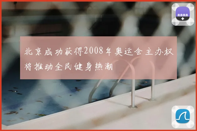 北京成功获得2008年奥运会主办权将推动全民健身热潮