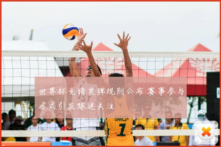世界杯竞猜奖牌规则公布 赛事参与方式引发球迷关注