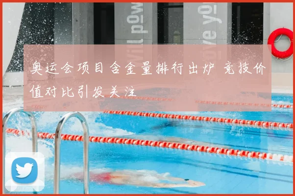 奥运会项目含金量排行出炉 竞技价值对比引发关注