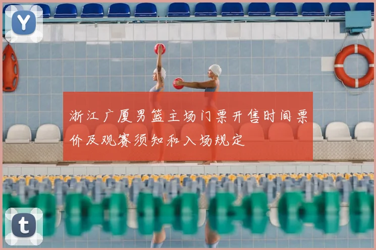 浙江广厦男篮主场门票开售时间票价及观赛须知和入场规定