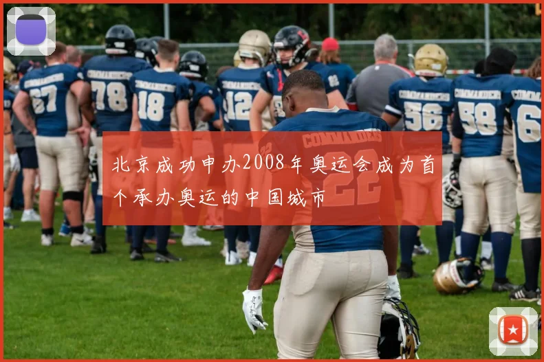 北京成功申办2008年奥运会成为首个承办奥运的中国城市