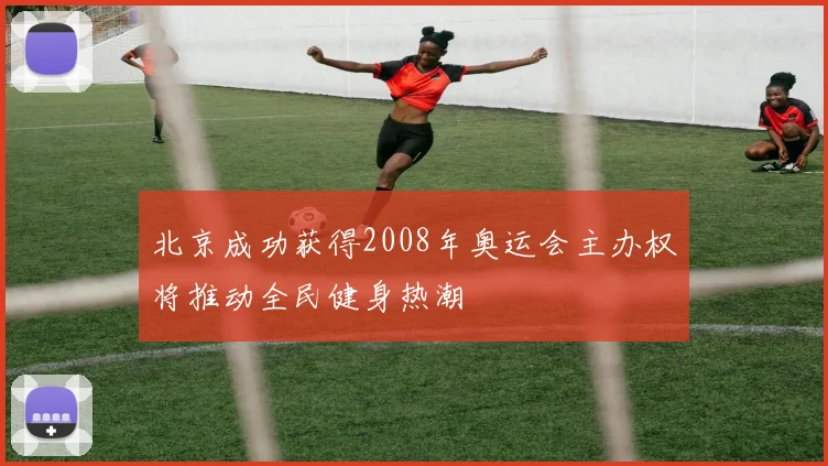 北京成功获得2008年奥运会主办权将推动全民健身热潮