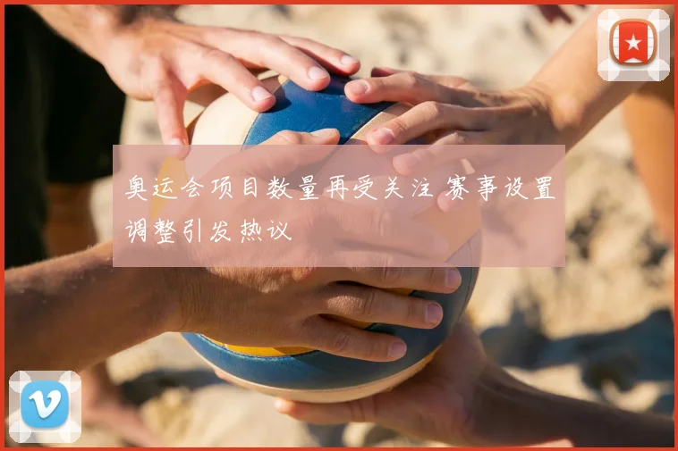 奥运会项目数量再受关注 赛事设置调整引发热议